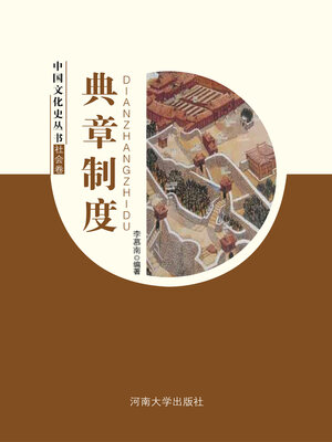cover image of 典章制度
